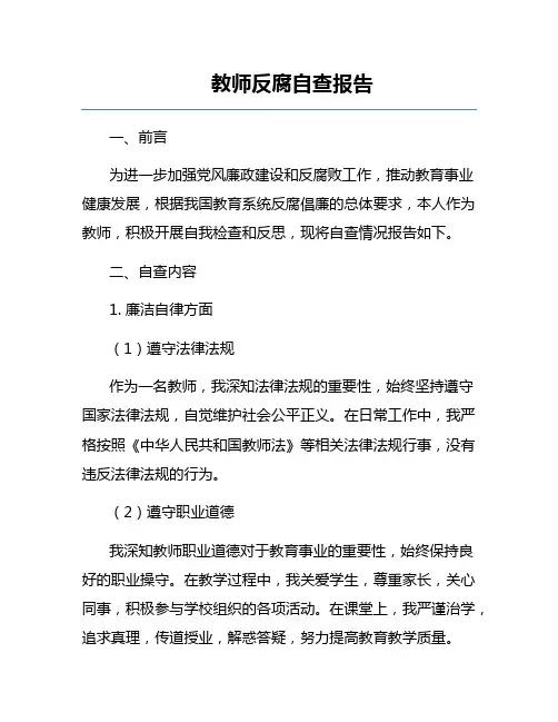 教师反腐自查报告