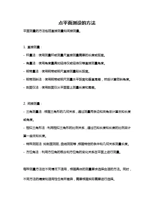 点平面测设的方法