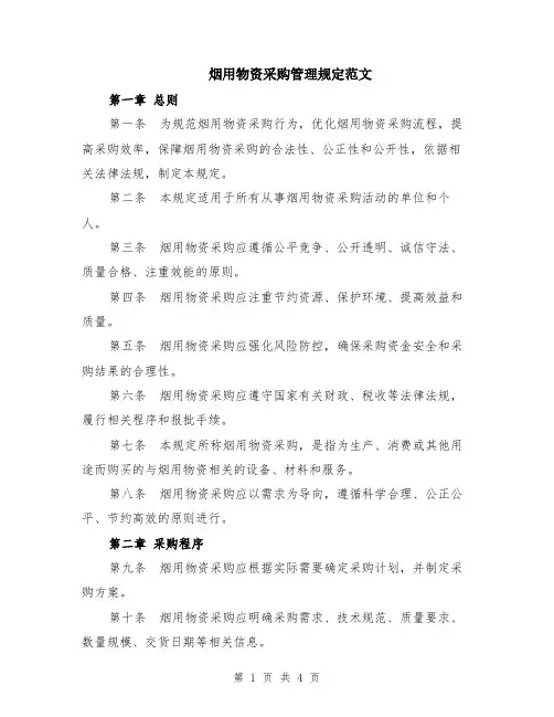烟用物资采购管理规定范文