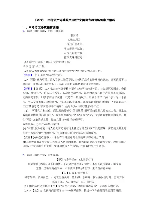 (语文) 中考语文诗歌鉴赏+现代文阅读专题训练答案及解析