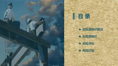 危险源辨识与风险控制培训ppt课件
