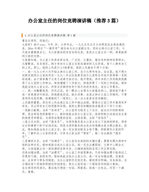 办公室主任的岗位竞聘演讲稿(推荐3篇)