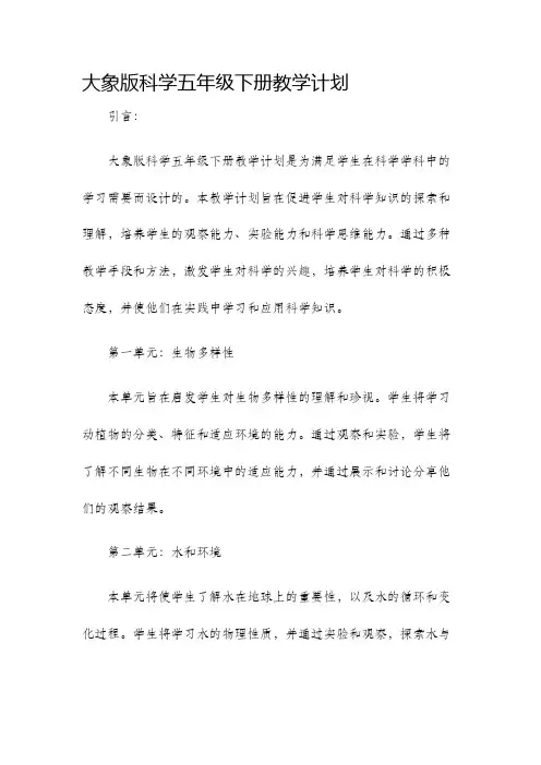 大象版科学五年级下册教学计划