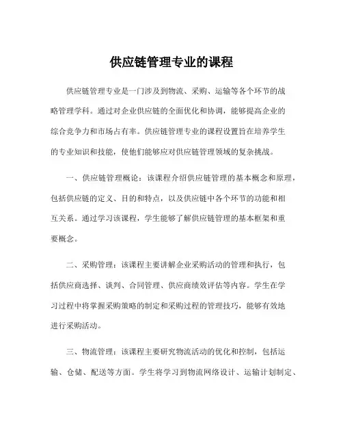 供应链管理专业的课程