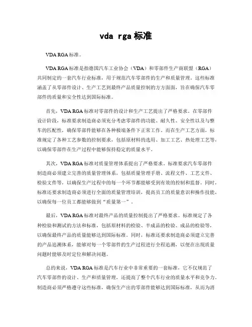 vda rga标准