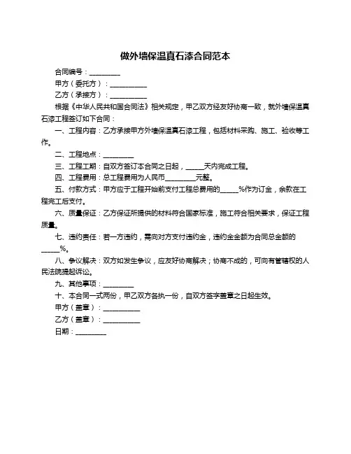 做外墙保温真石漆合同范本