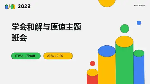 小学各年级, 学会和解和原谅,主题班会ppt (2)