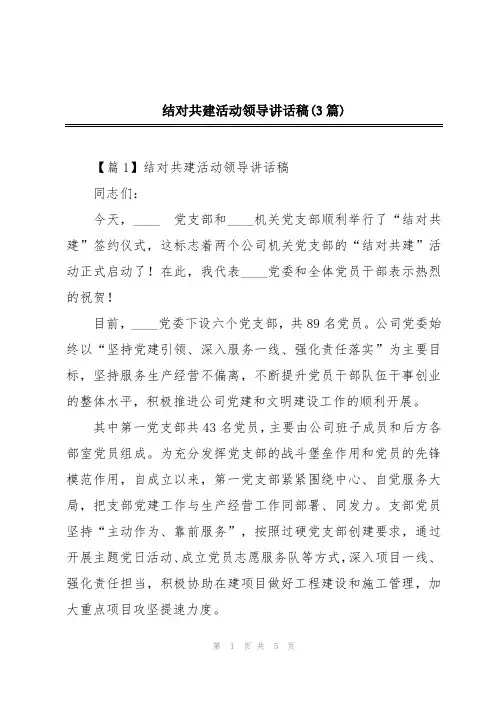 结对共建活动领导讲话稿(3篇)