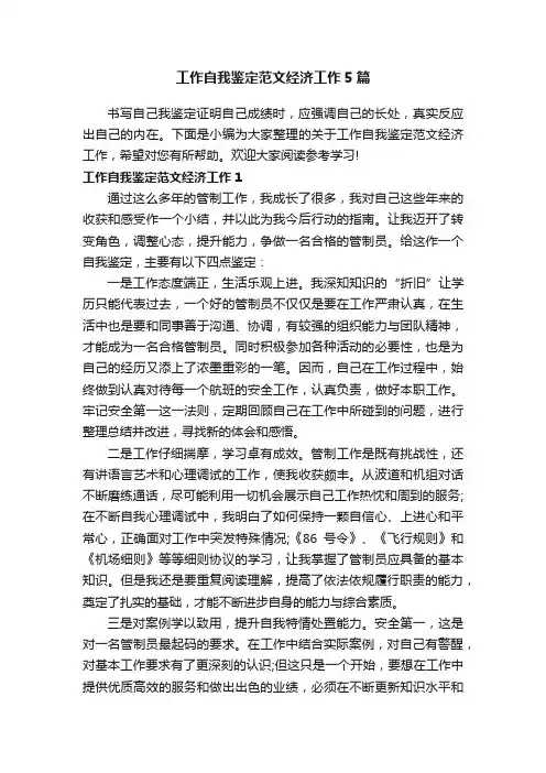工作自我鉴定范文经济工作5篇