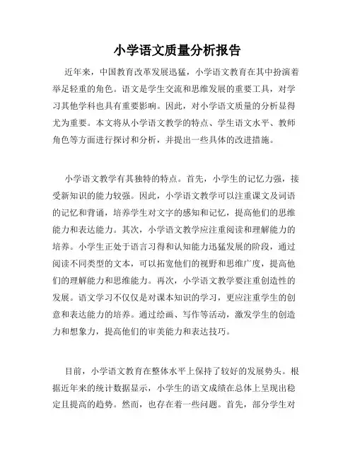 小学语文质量分析报告