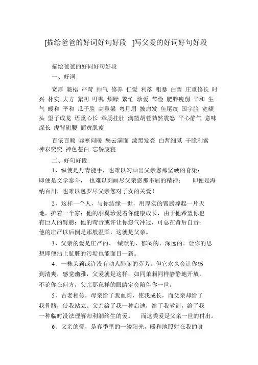 [描写爸爸的好词好句好段]写父爱的好词好句好段