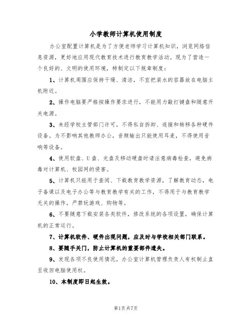 小学教师计算机使用制度（5篇）