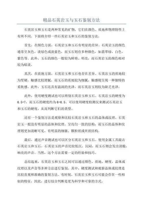 精品石英岩玉与玉石鉴别方法