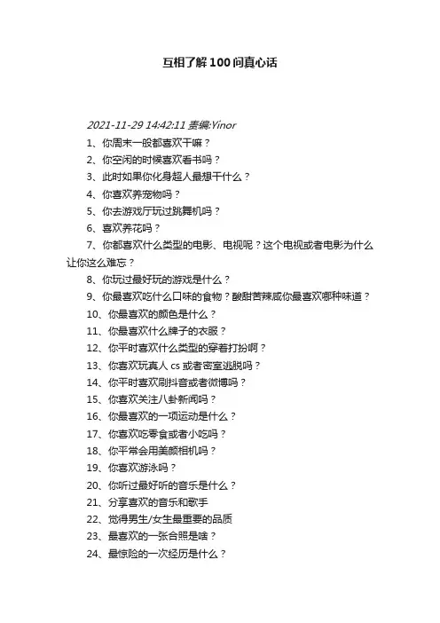 互相了解100问真心话