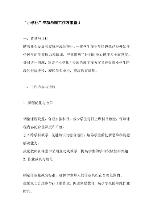 “小学化”专项治理工作方案