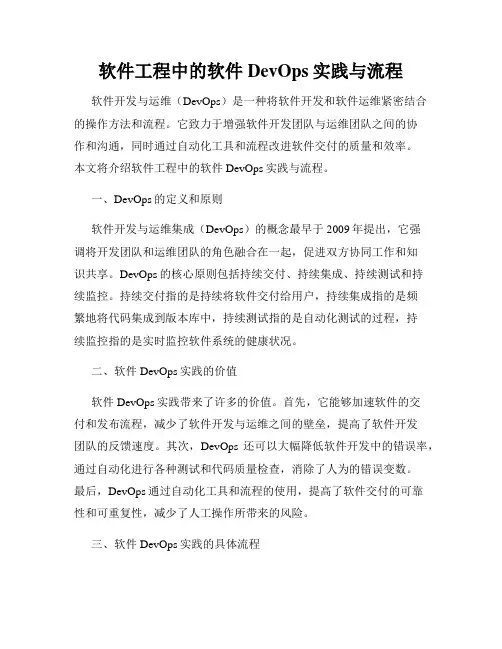 软件工程中的软件DevOps实践与流程