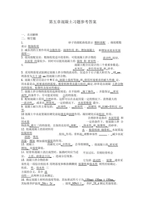 第五章混凝土复习资料参考答案范文