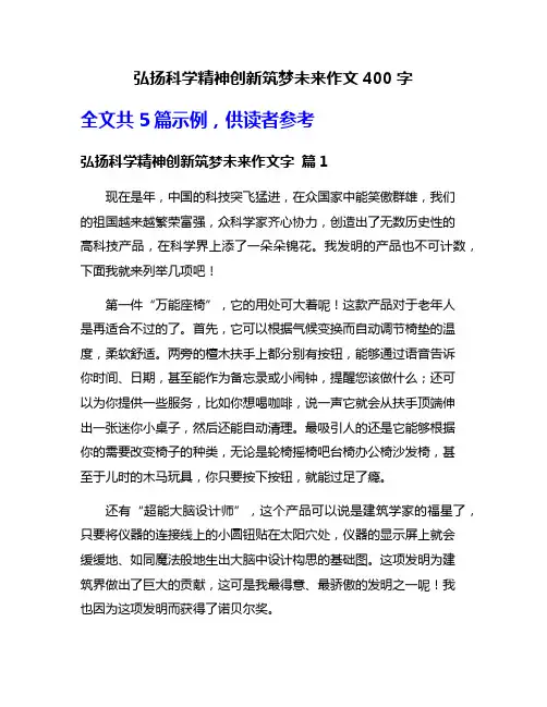 弘扬科学精神创新筑梦未来作文400字