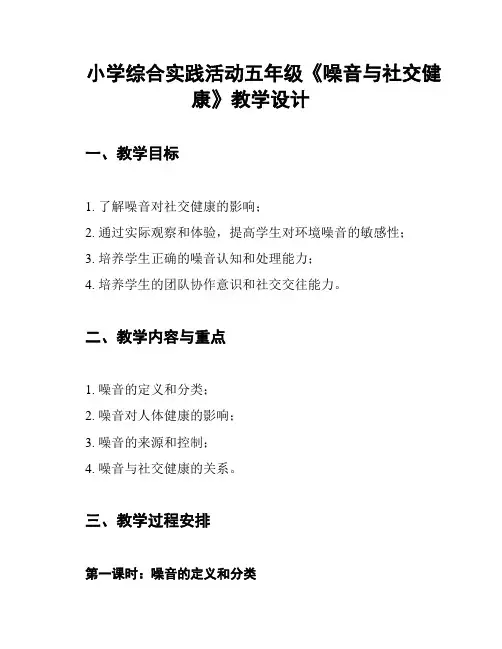 小学综合实践活动五年级《噪音与社交健康》教学设计