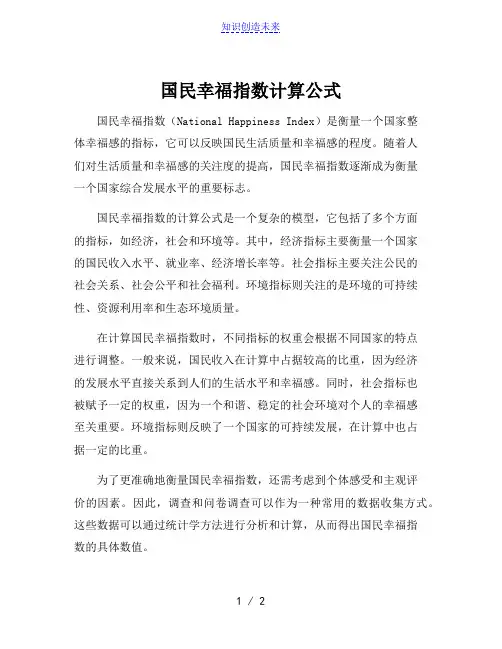 国民幸福指数计算公式