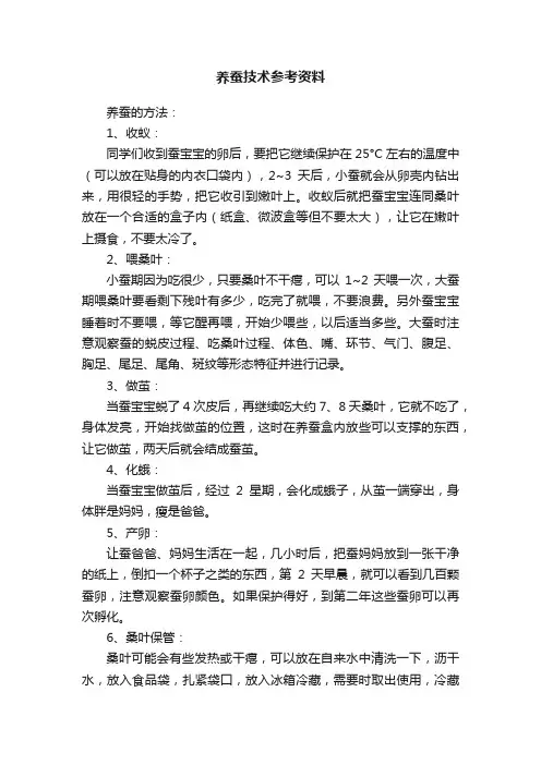 养蚕技术参考资料