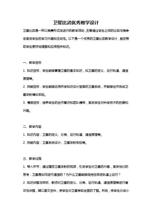 卫星比武优秀教学设计