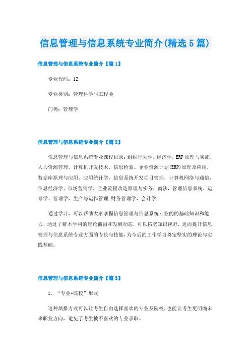信息管理与信息系统专业简介(精选5篇)