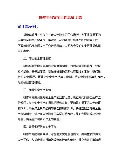 机修车间安全工作总结5篇