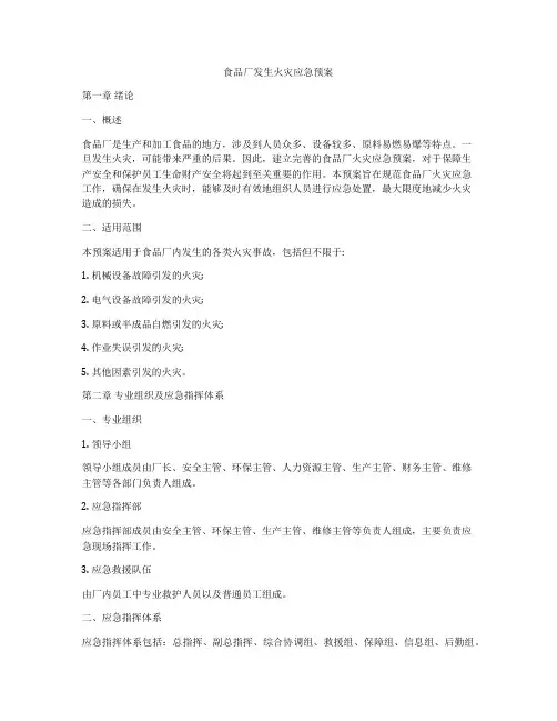 食品厂发生火灾应急预案