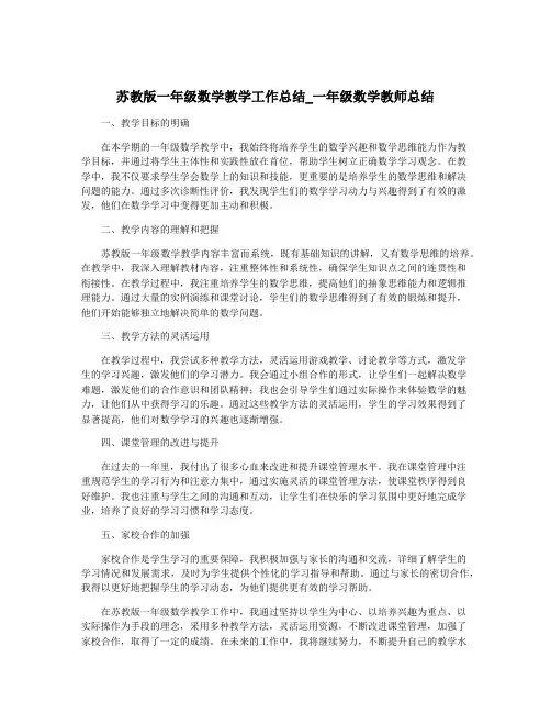 苏教版一年级数学教学工作总结_一年级数学教师总结