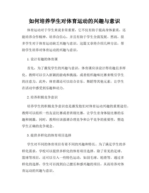 如何培养学生对体育运动的兴趣与意识