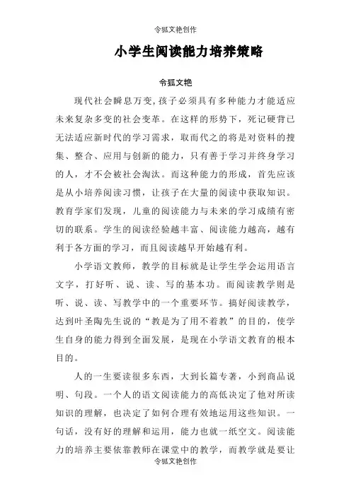小学生阅读能力培养策略之令狐文艳创作