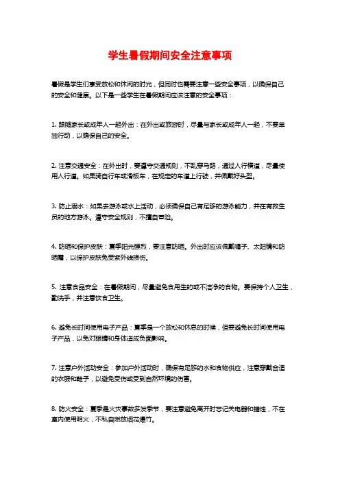 学生暑假期间安全注意事项