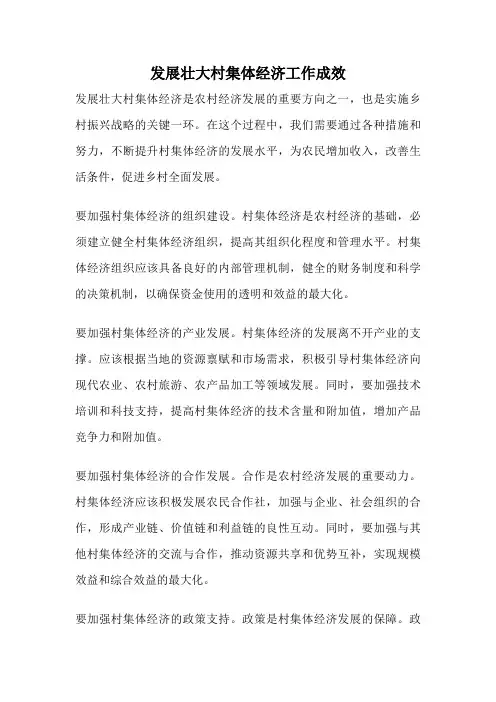 发展壮大村集体经济工作成效