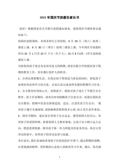 2021年国庆节放假告家长书