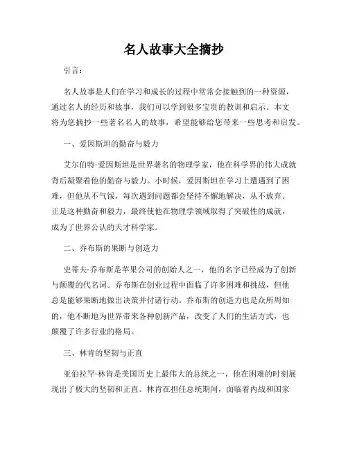名人故事大全摘抄