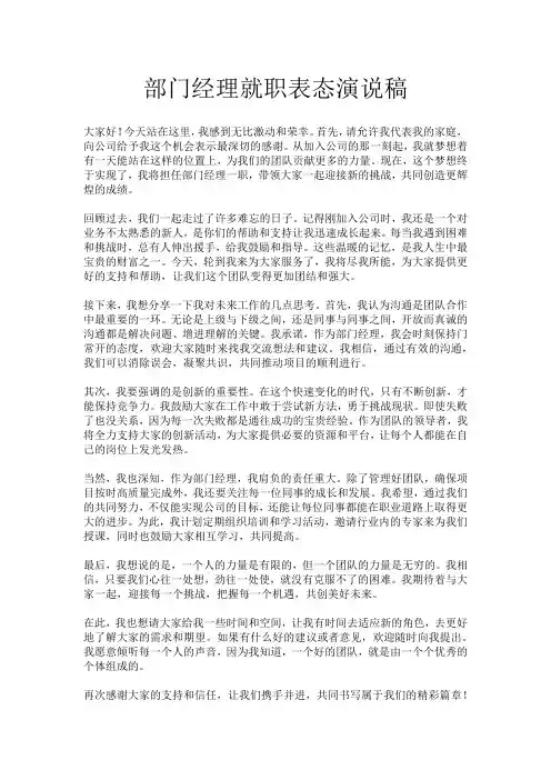 部门经理就职表态演说稿