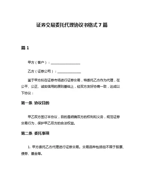 证券交易委托代理协议书格式7篇
