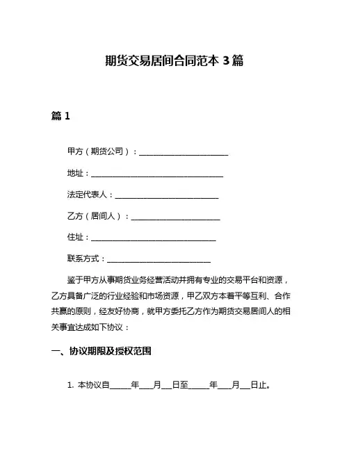 期货交易居间合同范本3篇