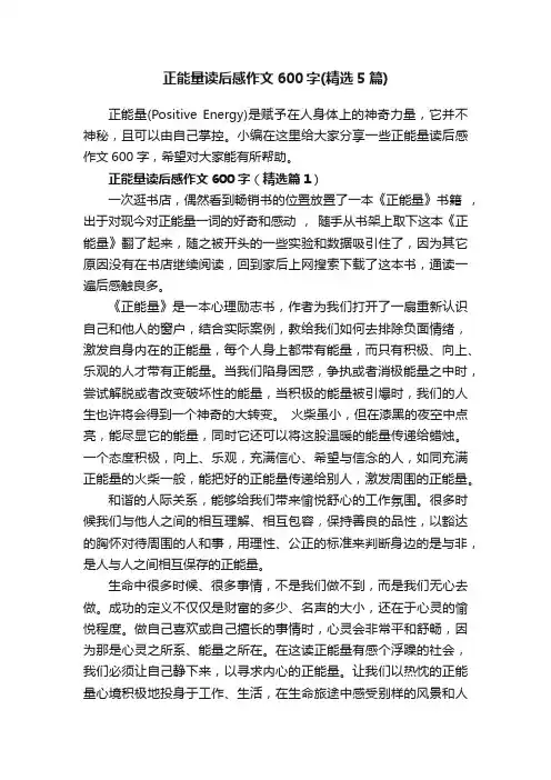 正能量读后感作文600字（精选5篇）