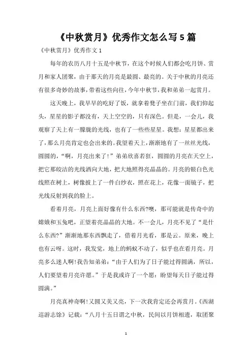 《中秋赏月》优秀作文怎么写5篇