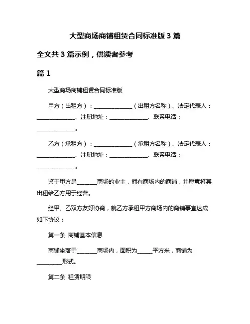 大型商场商铺租赁合同标准版3篇