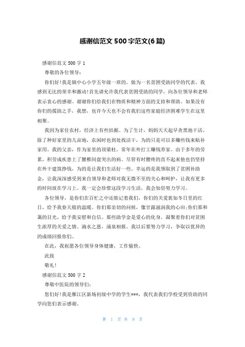 感谢信范文500字范文(6篇)