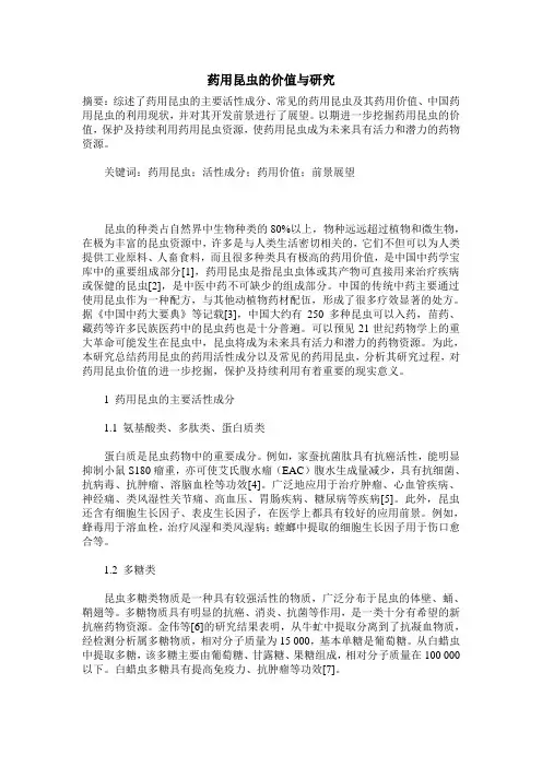 药用昆虫的价值与研究