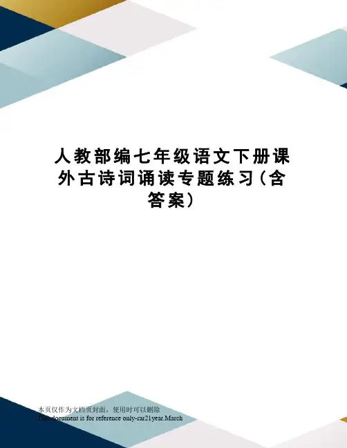 人教部编七年级语文下册课外古诗词诵读专题练习(含答案)