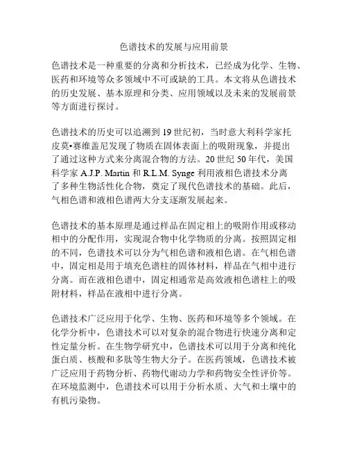 色谱技术的发展与应用前景