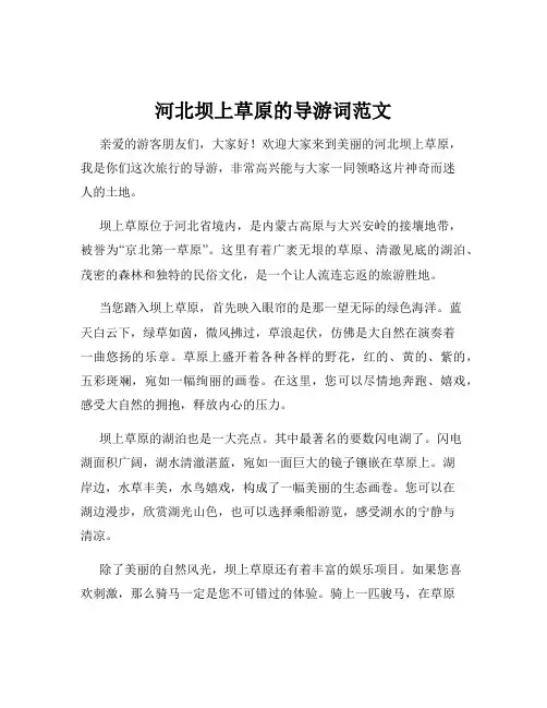 河北坝上草原的导游词范文