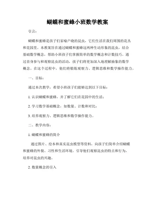 蝴蝶和蜜蜂小班数学教案
