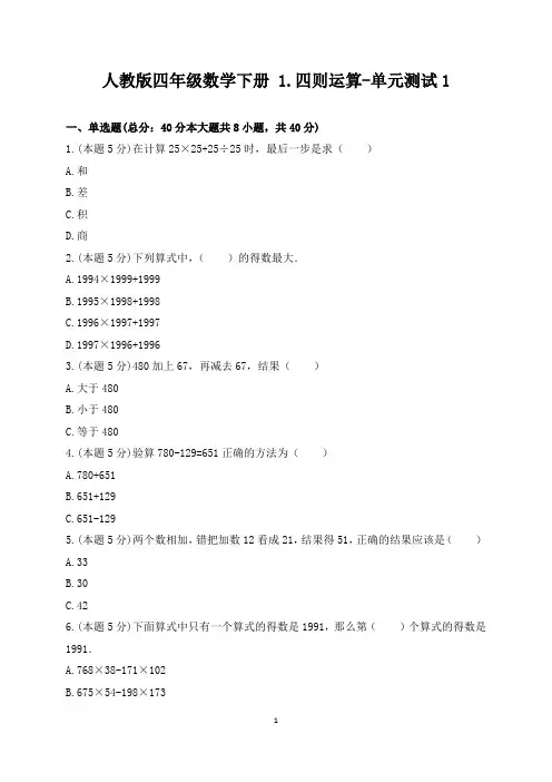 人教版四年级数学下册 1.四则运算-单元测试1(含答案、解析)
