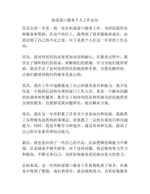 街道窗口服务个人工作总结